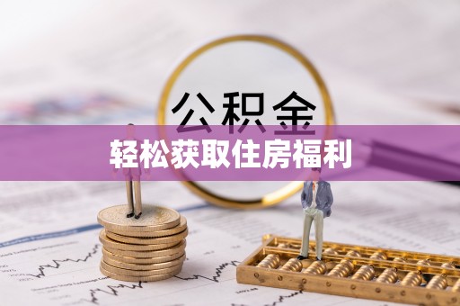 浪卡子轻松获取住房福利