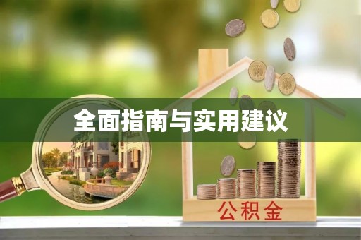 浪卡子全面指南与实用建议