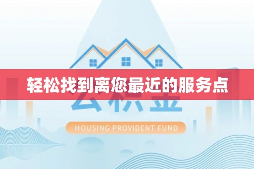 浪卡子轻松找到离您最近的服务点