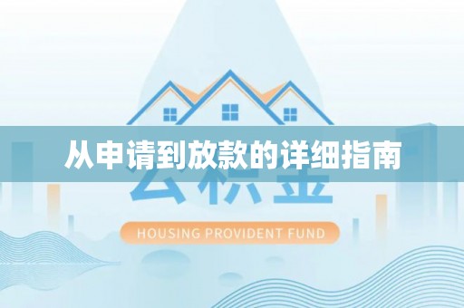 浪卡子从申请到放款的详细指南