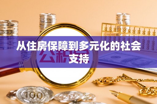 浪卡子从住房保障到多元化的社会支持