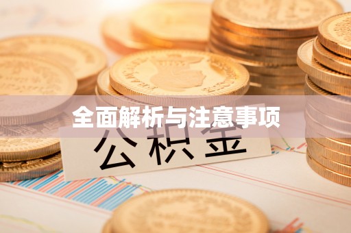 浪卡子全面解析与注意事项