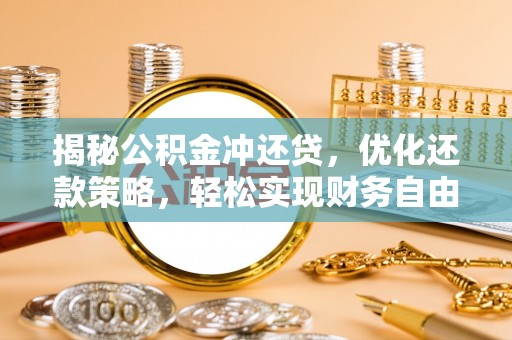 浪卡子揭秘公积金冲还贷，优化还款策略，轻松实现财务自由
