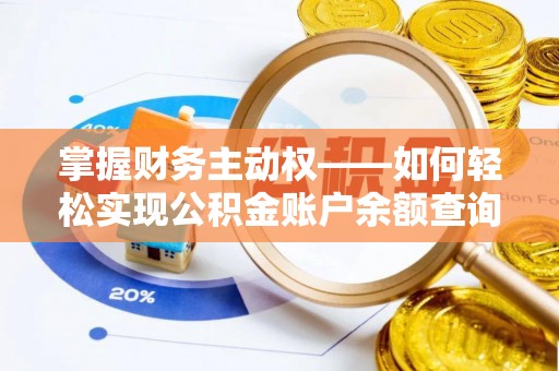 浪卡子掌握财务主动权——如何轻松实现公积金账户余额查询