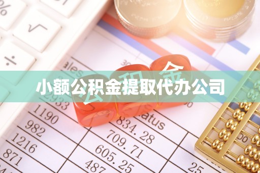 浪卡子小额公积金提取代办公司