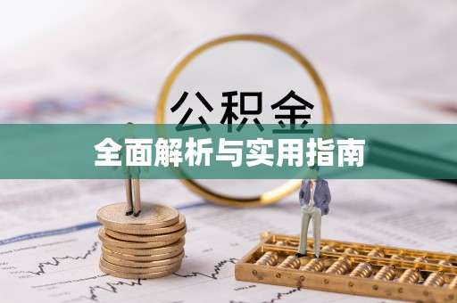 浪卡子全面解析与实用指南