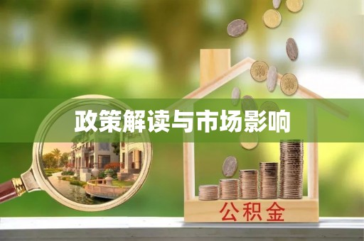 浪卡子政策解读与市场影响