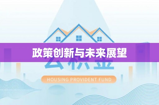 浪卡子政策创新与未来展望