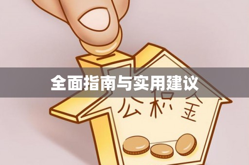 浪卡子全面指南与实用建议