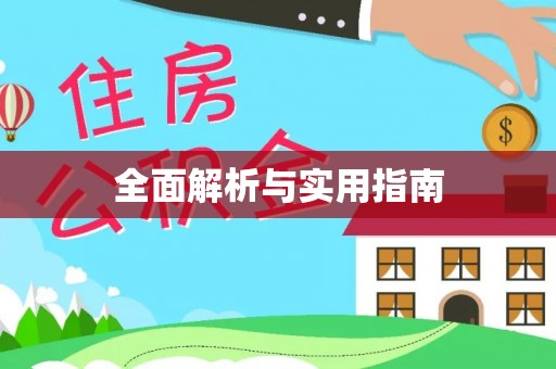 浪卡子全面解析与实用指南